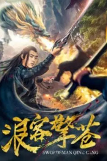 浪客擎苍