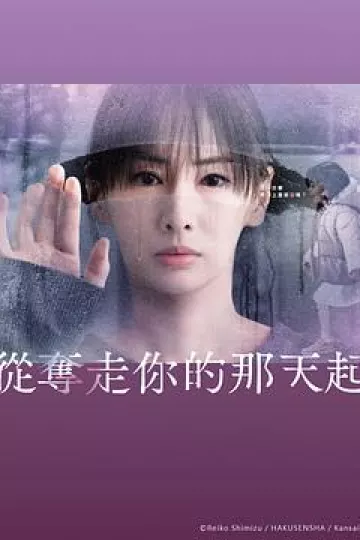 从夺走你的那天起