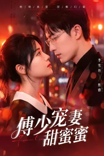 傅少宠妻甜蜜蜜