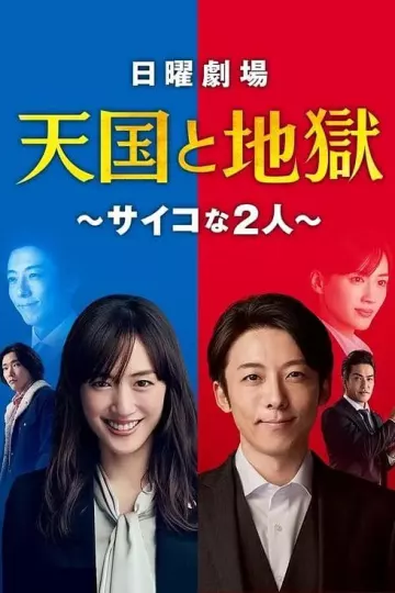 天国与地狱2021