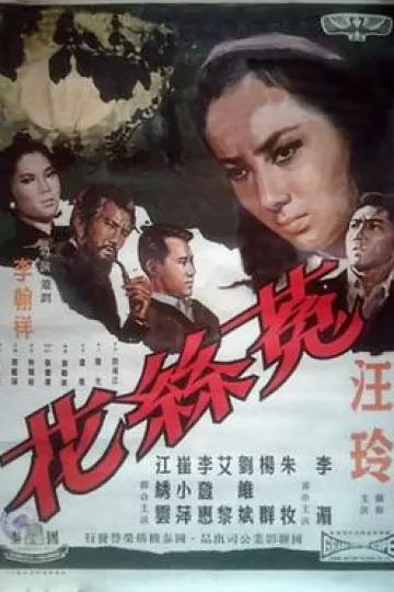 菟丝花