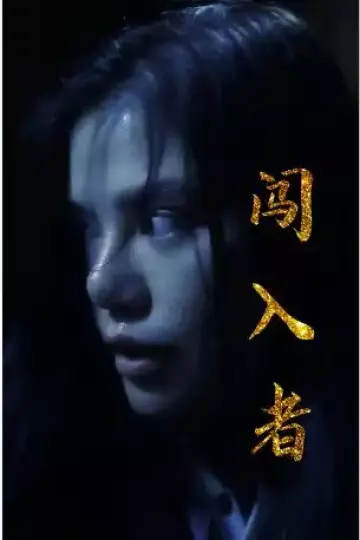 闯入者短剧