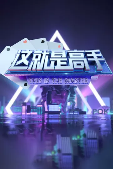 《这就是高手》2021