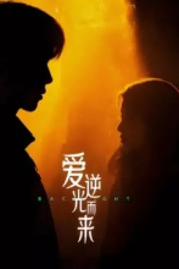 爱逆光而来