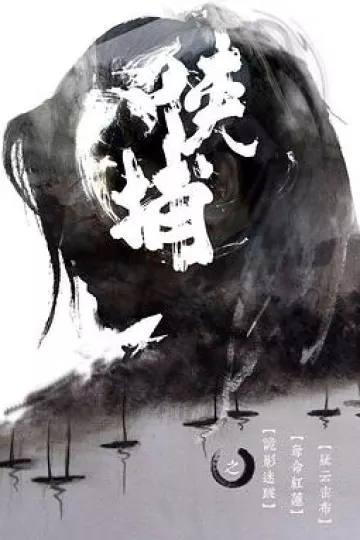 侠捕
