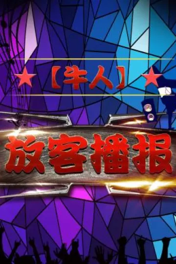 【牛人】放客播报