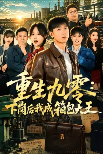 重生九零：下岗后我成了箱包大王