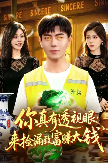 你真有透视眼，来捡漏致富赚大钱
