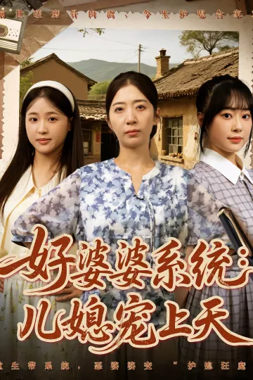 好婆婆系统儿媳宠上天