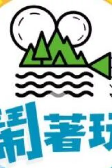 闹着玩