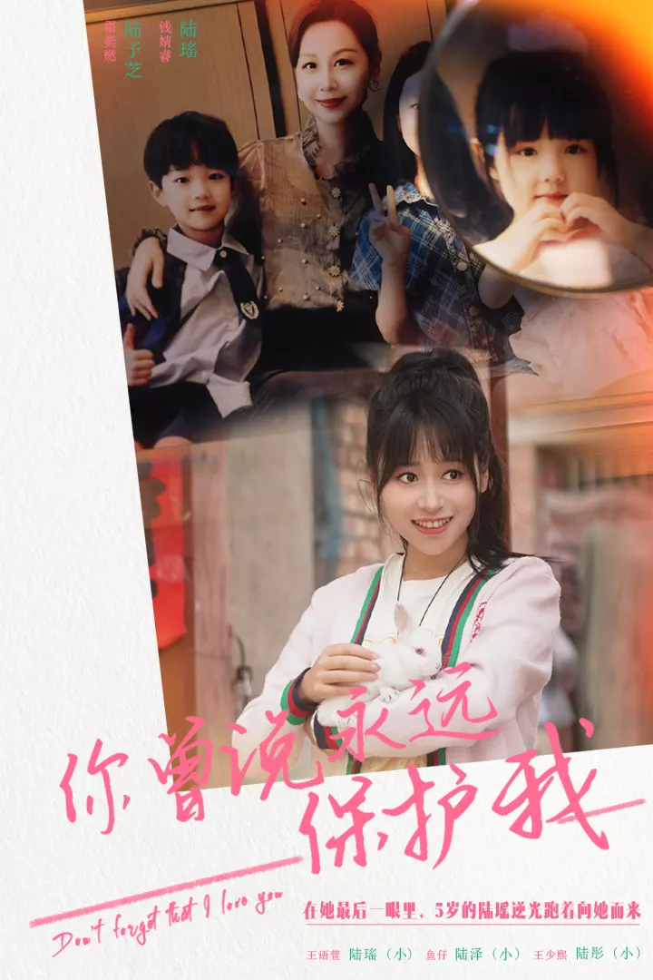 你曾说永远保护我