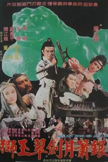 银箫月剑翠玉狮