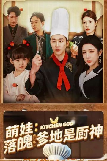 萌娃落魄爹地是厨神
