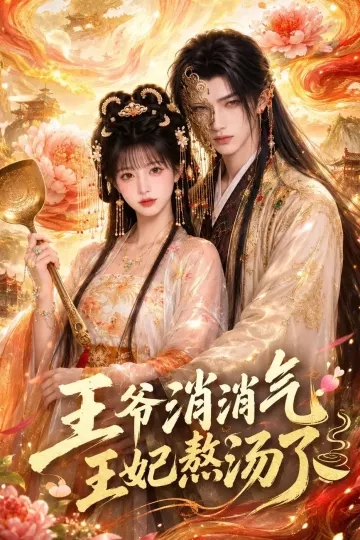 王爷消消气:王妃熬汤了