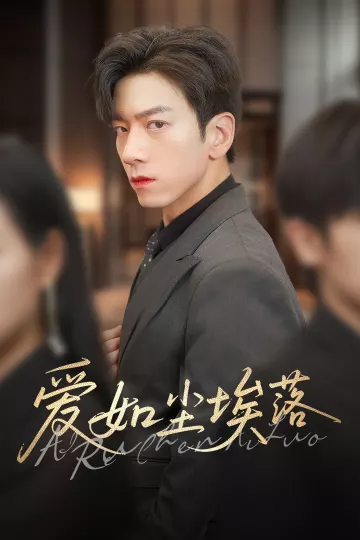爱如尘埃落