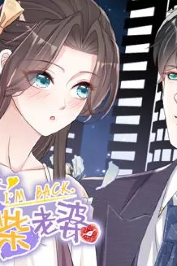 逆袭归来：我的废柴老婆动态漫画