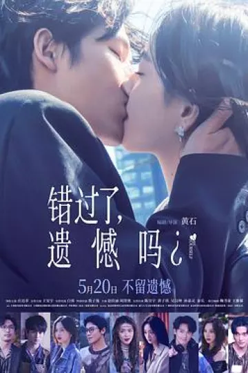错过了，遗憾吗？