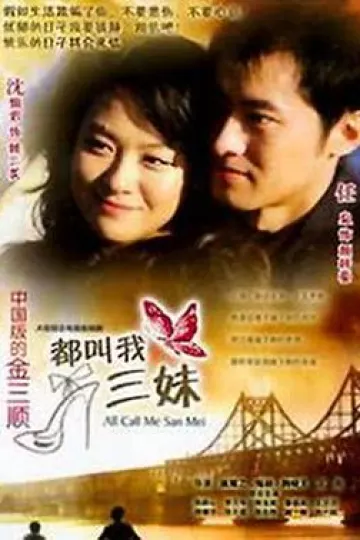 都叫我三妹