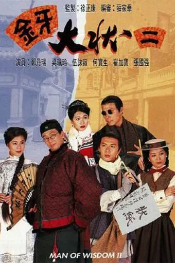 金牙大状2国语