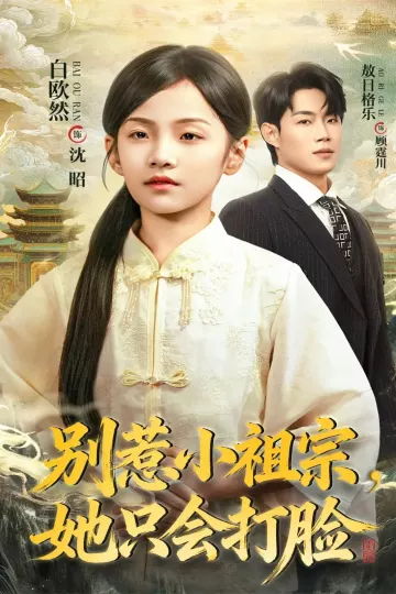 别惹小祖宗,她只会打脸