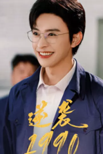 逆袭1990