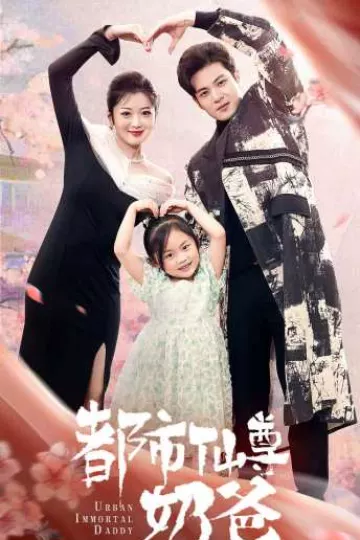 都市仙尊奶爸