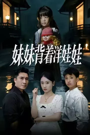 妹妹背着洋娃娃