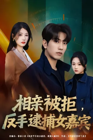 相亲被拒,反手逮捕女嘉宾