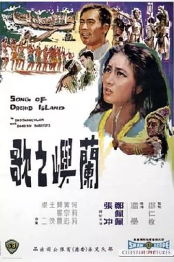 兰屿之歌