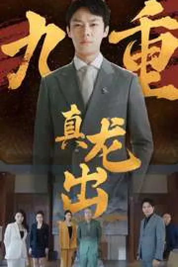 九重真龙出