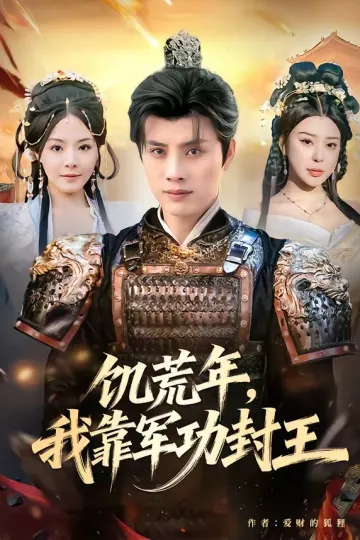 饥荒年,我靠军功封王