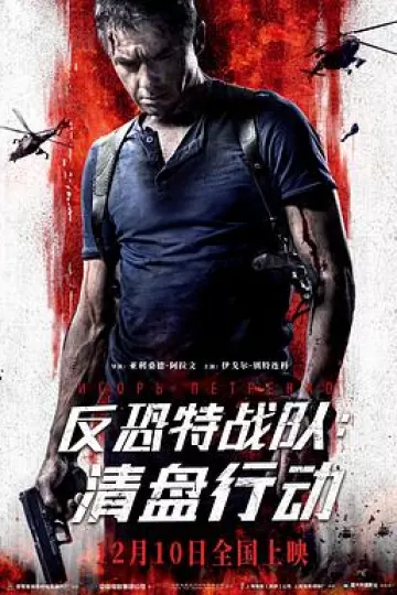 反恐特战队：清盘行动[电影解说]