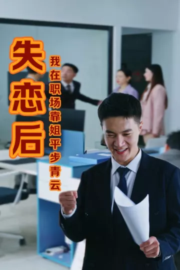 失恋后我在职场靠姐平步青云