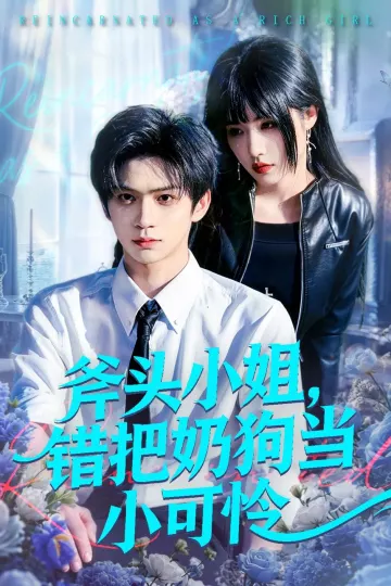 斧头小姐，错把奶狗当小可怜