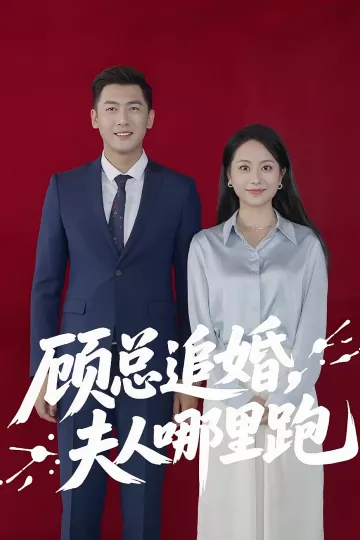 顾总追婚夫人哪里跑