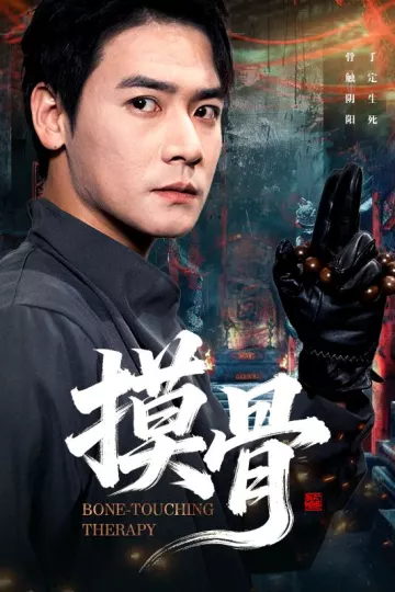 摸骨