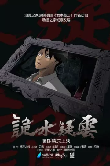 诡水疑云