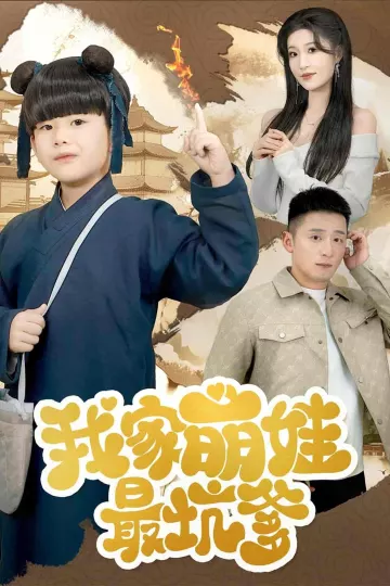 我家萌娃最坑爹