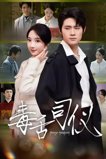 毒舌司仪