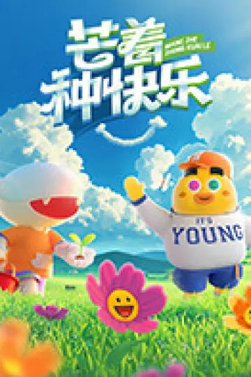 芒着种快乐