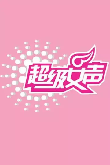 超级女声2006总决赛