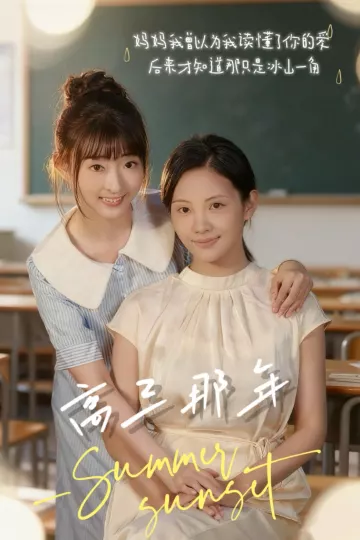 高三那年