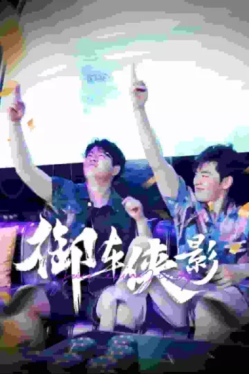 御车侠影