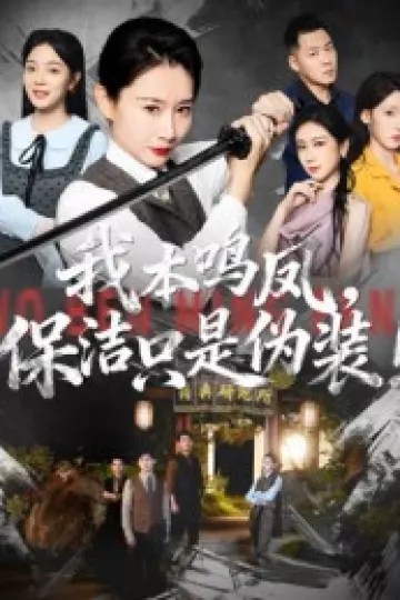 我本鸣凤，保洁只是伪装！