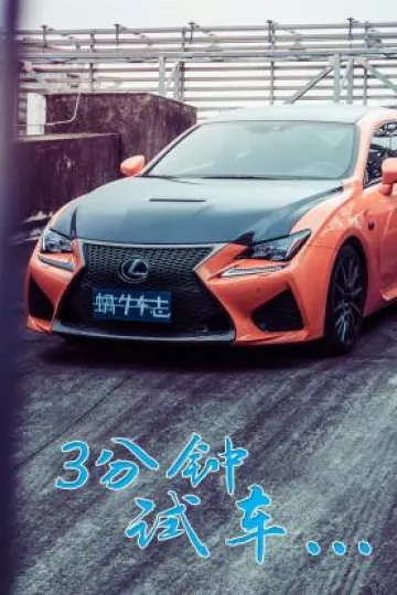 3分钟试车