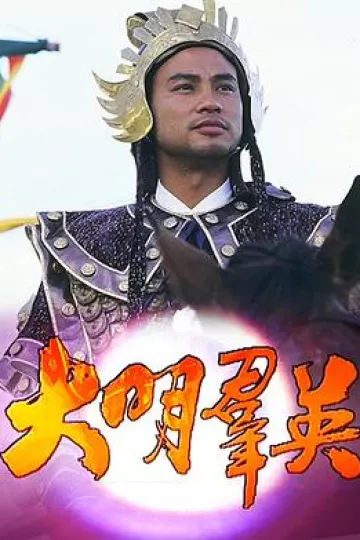 大明群英粤语