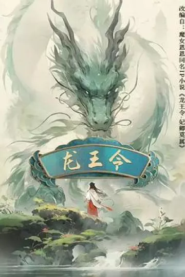 龙王令之妃卿莫属