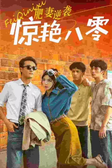 肥妻逆袭惊艳八零