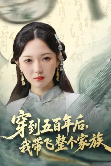 穿到五百年后，我带飞整个家族