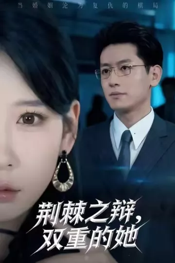荆棘之辩,双重的她